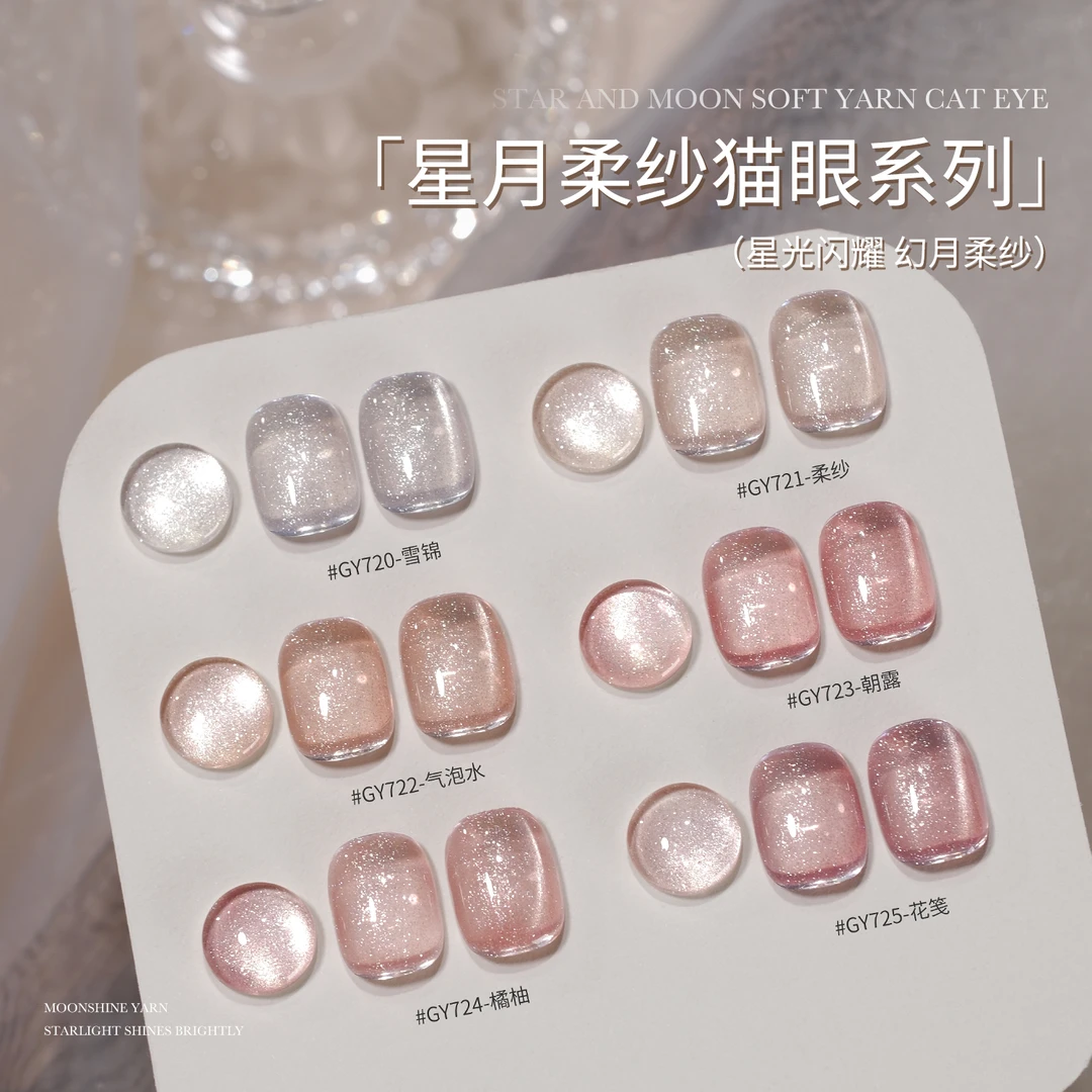 gaoy戈雅星月柔纱猫眼甲油胶2025年新款水透细闪透裸色美甲猫眼胶
