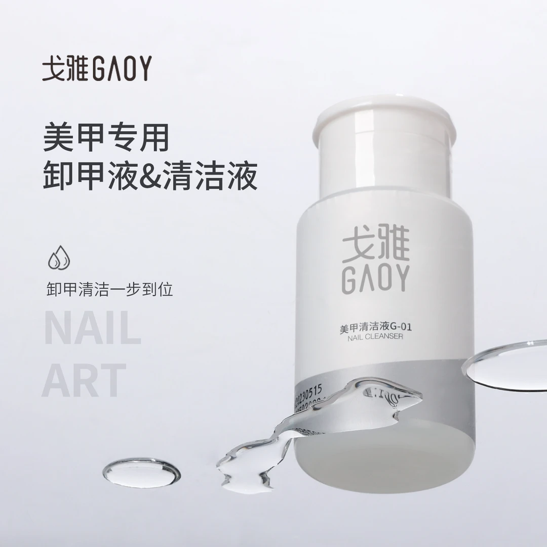 gaoy戈雅卸甲水按压瓶卸甲油胶专用洗甲水美甲清洁水指甲清洁工具