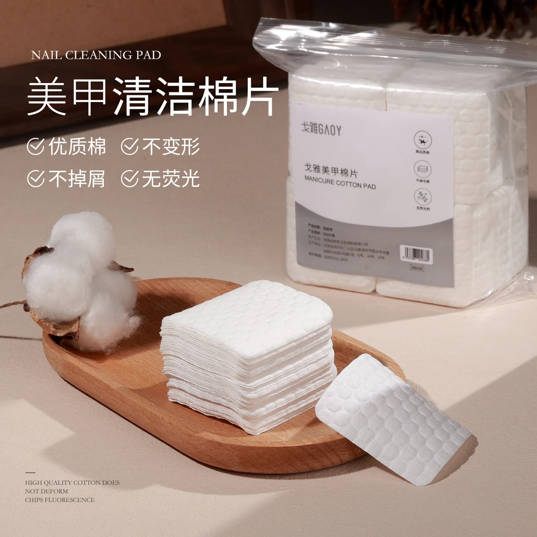 gaoy戈雅高品质美甲棉片不掉毛絮清洁卸甲专用美甲巾指甲擦洗工具