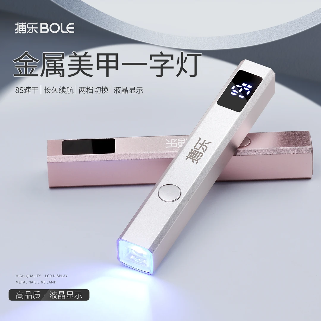 BOLE搏乐手持美甲一字灯甲油胶速干小型便携蓄电款迷你甲片光疗灯