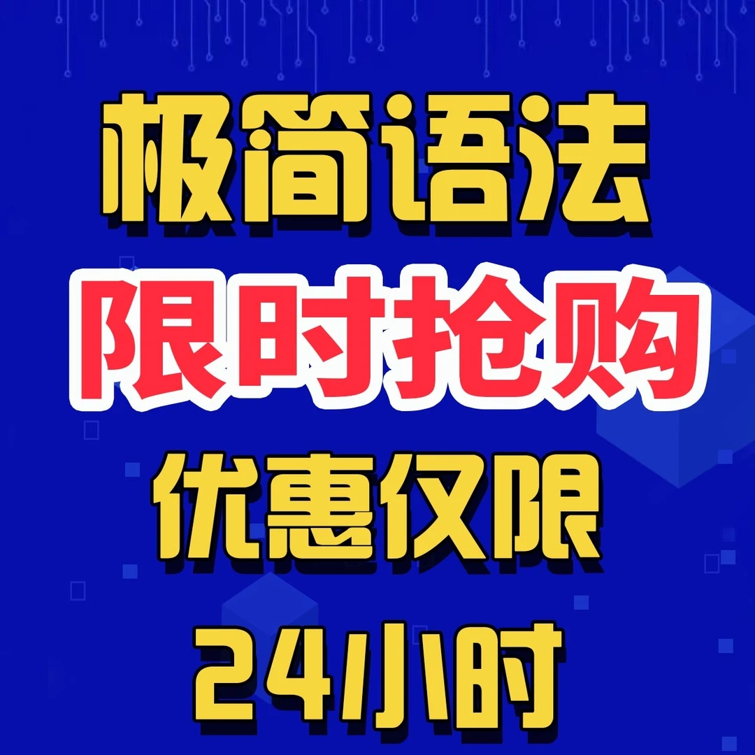 极简语法抢购课程