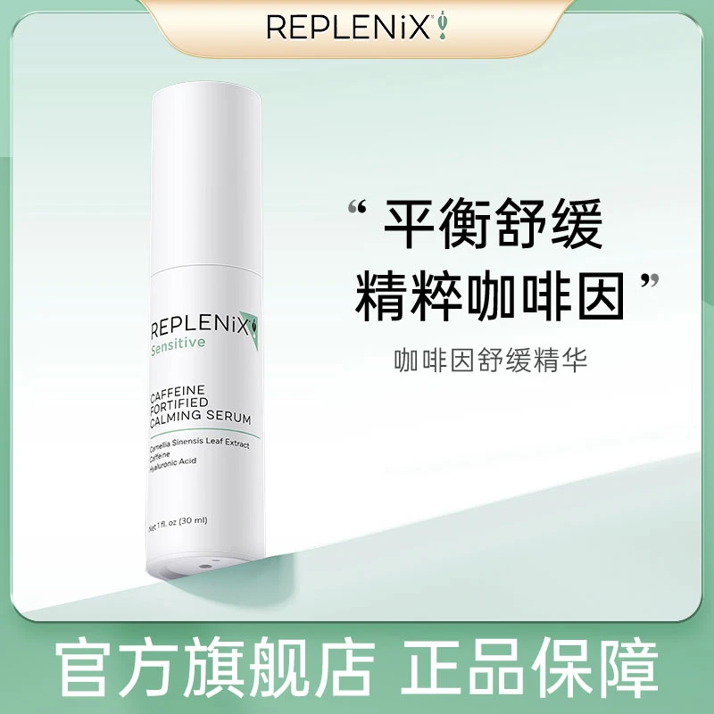 REPLENIX咖啡因舒缓精华绿茶多酚精华