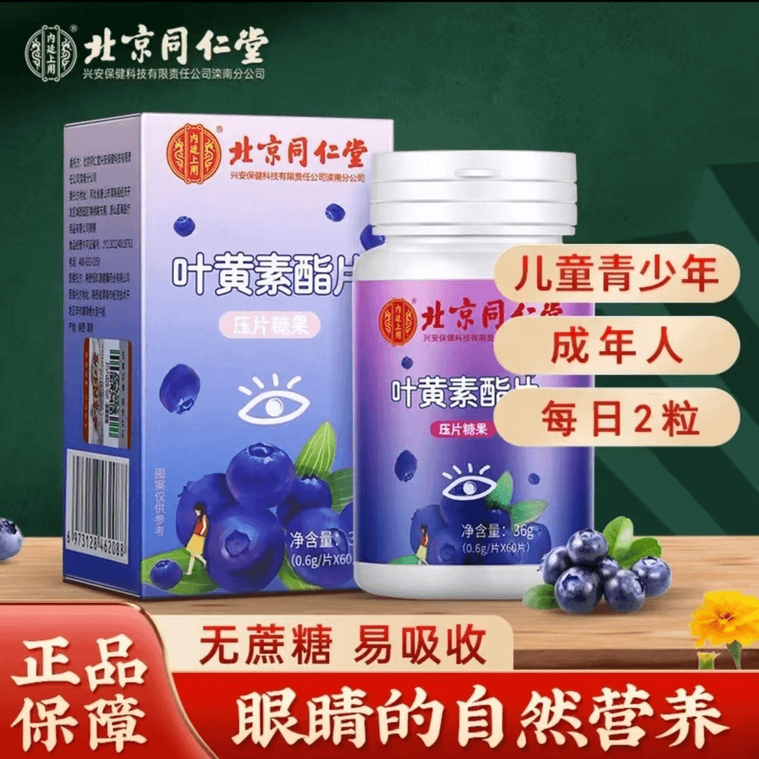 北京同仁堂蓝莓叶黄素酯片护眼儿童刷屏干涩熬夜酸甜咀嚼糖片36g