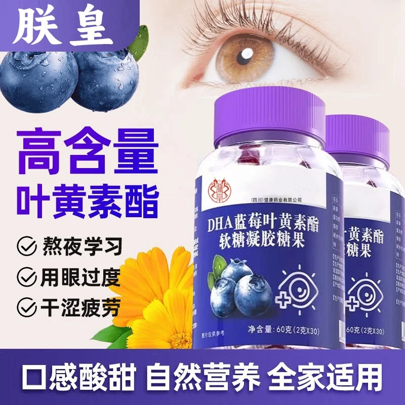 蓝莓叶黄素软糖 中老年人护眼视力模糊眼睛干涩儿童网课学习软糖