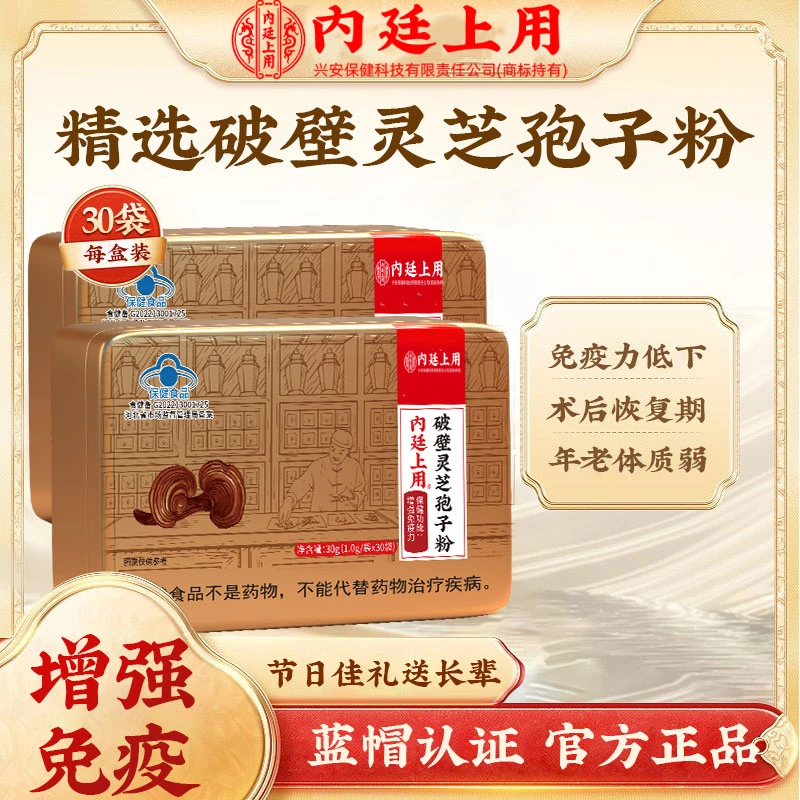 内廷上用破壁灵芝孢子粉增强免疫力孝敬长辈营养保健新年礼物盒装