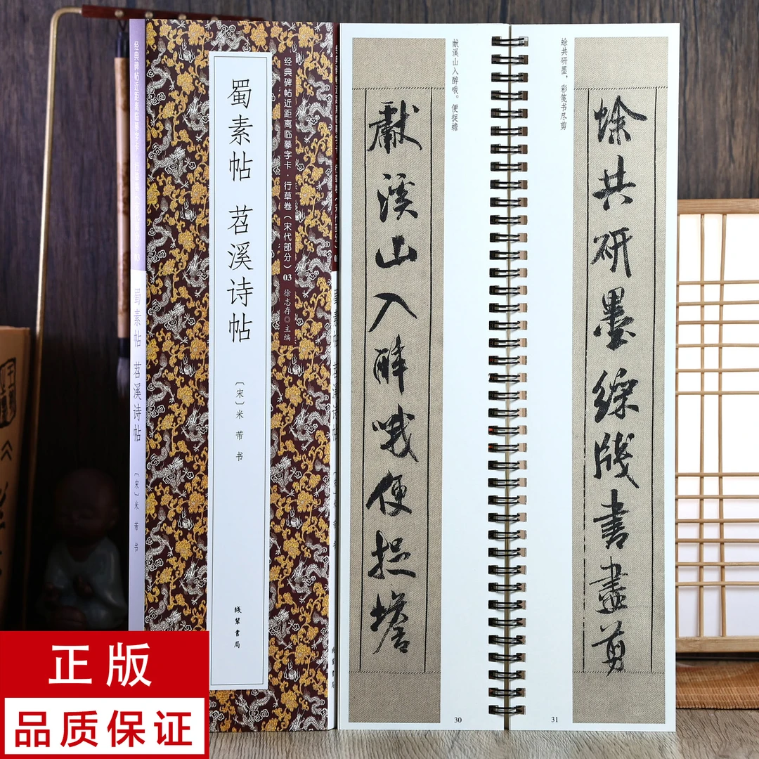 米芾行书 蜀素帖 苕溪诗帖 静文轩近距离临摹字帖