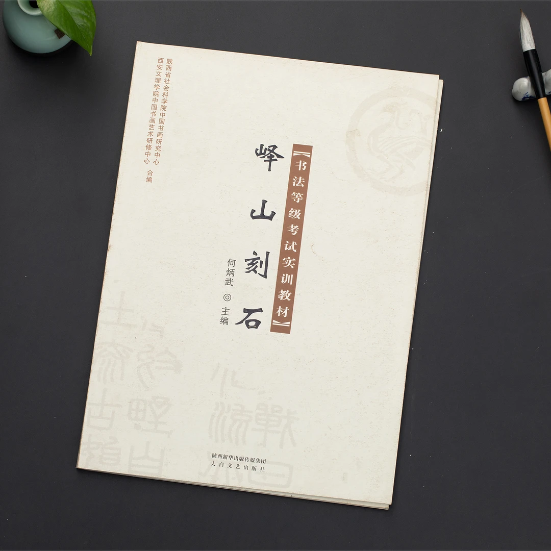 【书法等级考试】 峄山刻石  李斯  纂书 全文原帖