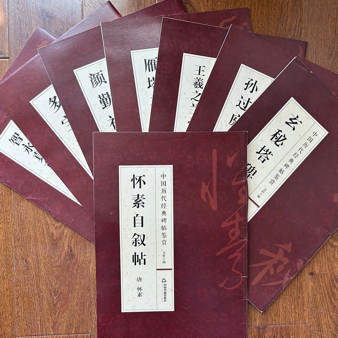【经典碑帖】8开书法碑帖原帖