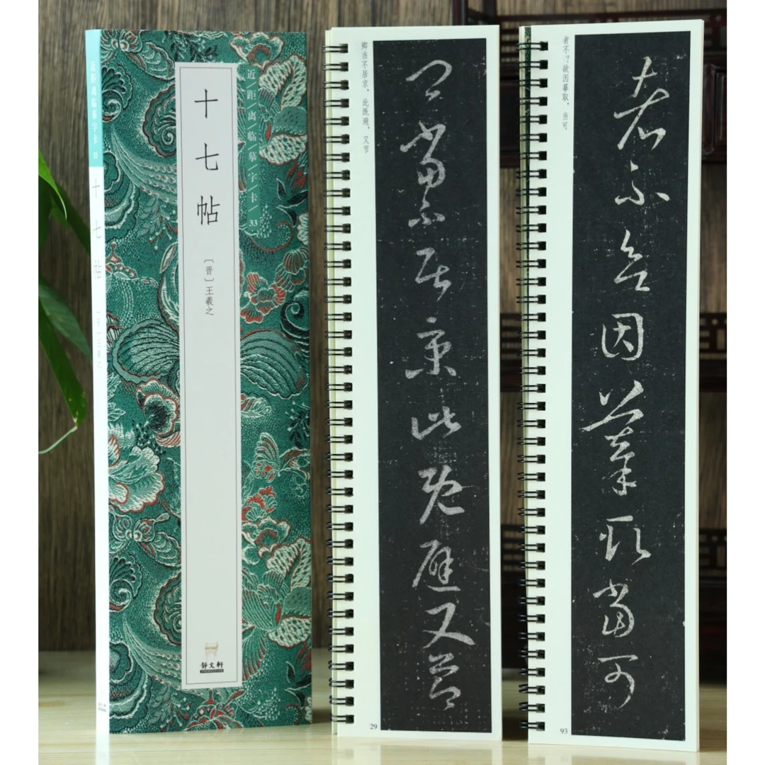 【特惠】王羲之十七帖 2册 近距离临摹字卡