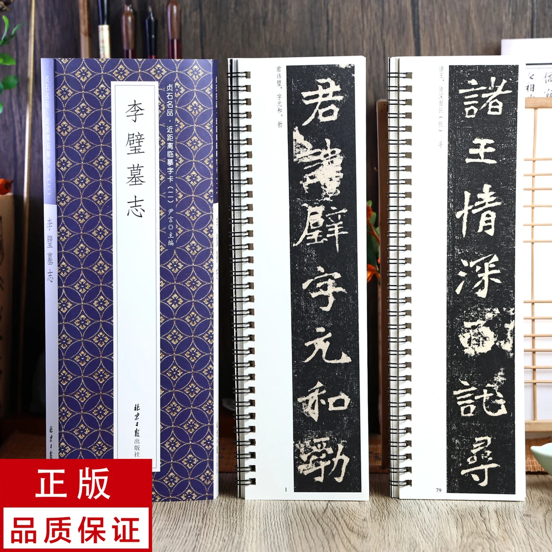 李璧墓志2册 魏碑 静文轩近距离临摹字帖