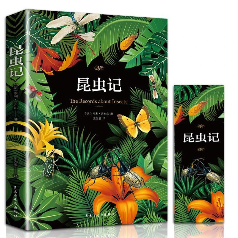 昆虫记 法布尔原著 赠书签 初中生八年级 自然科学和人文关怀