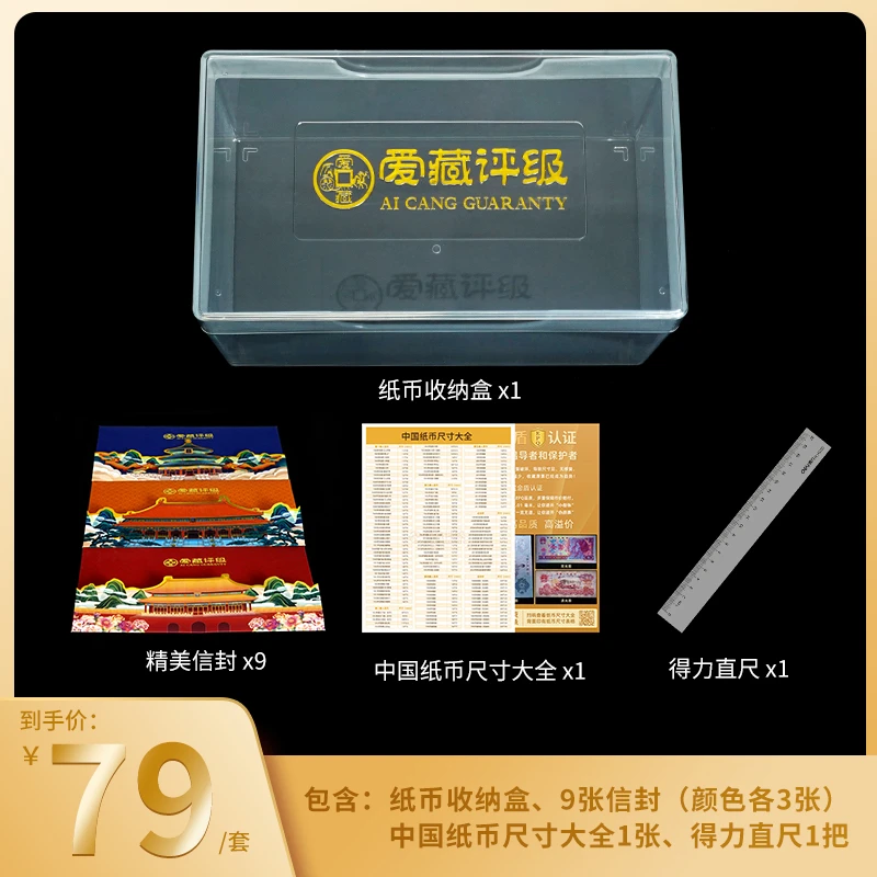 爱藏评级79元套餐【纸币收纳盒、信封、中国纸币尺寸大全、得力直尺】