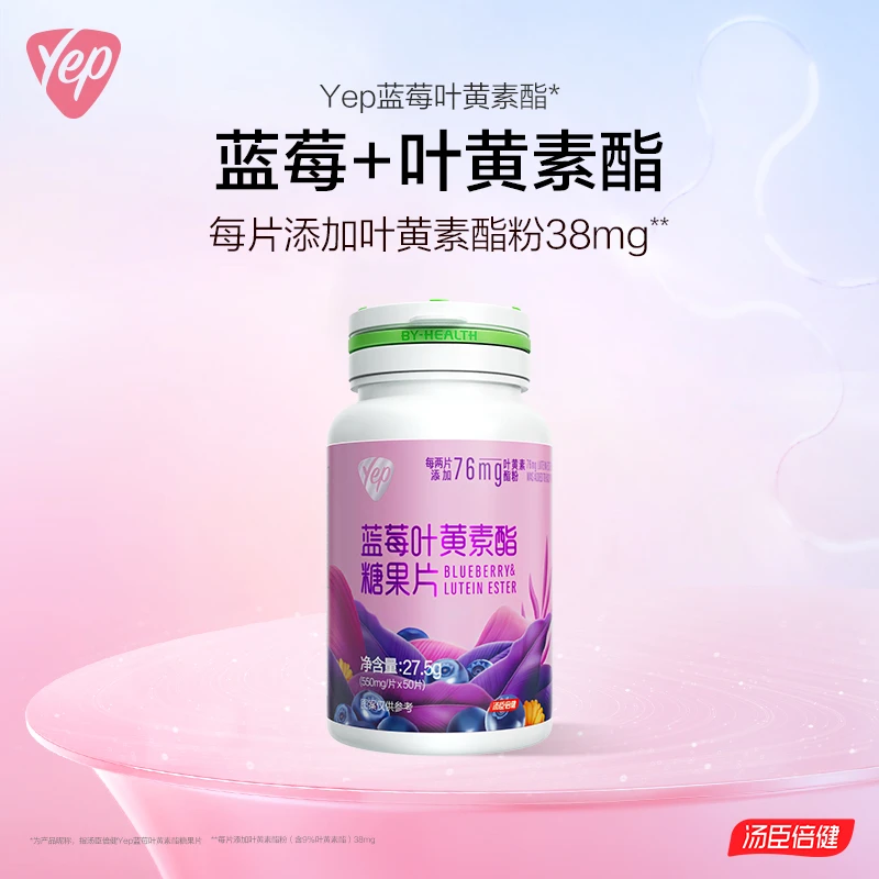汤臣倍健Yep蓝莓叶黄素酯片成人眼睛用眼营养咀嚼片50片/瓶
