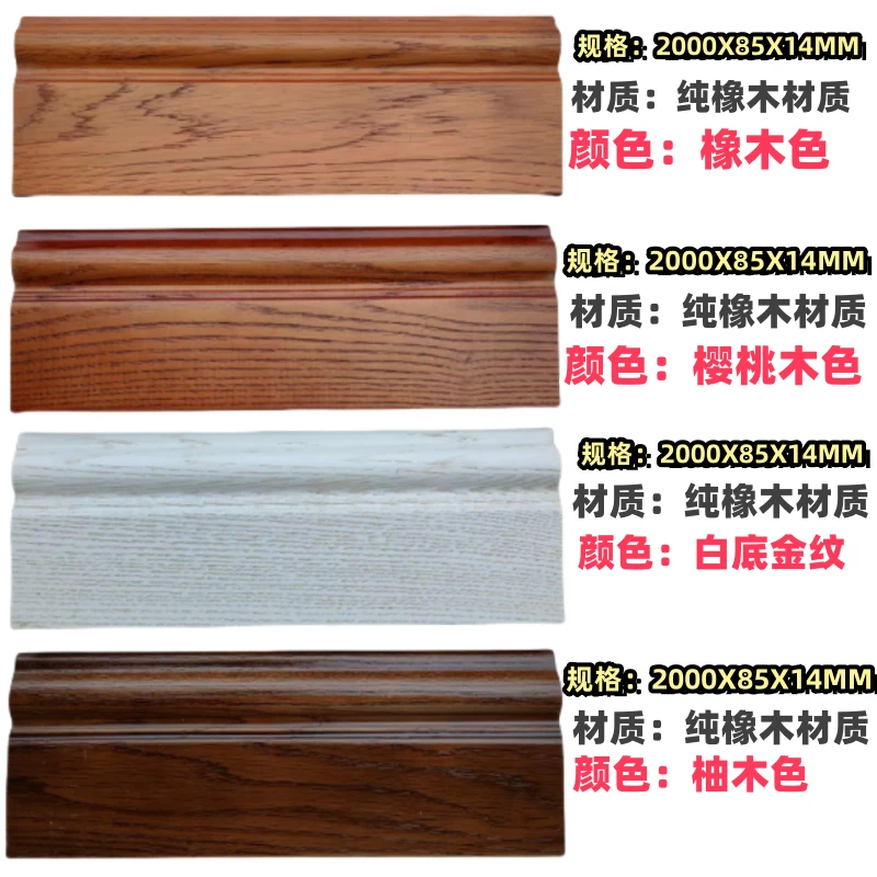 （尾货款）8.5厘米 欧式仿古红橡实木踢脚线白底金纹柚木色樱桃木色