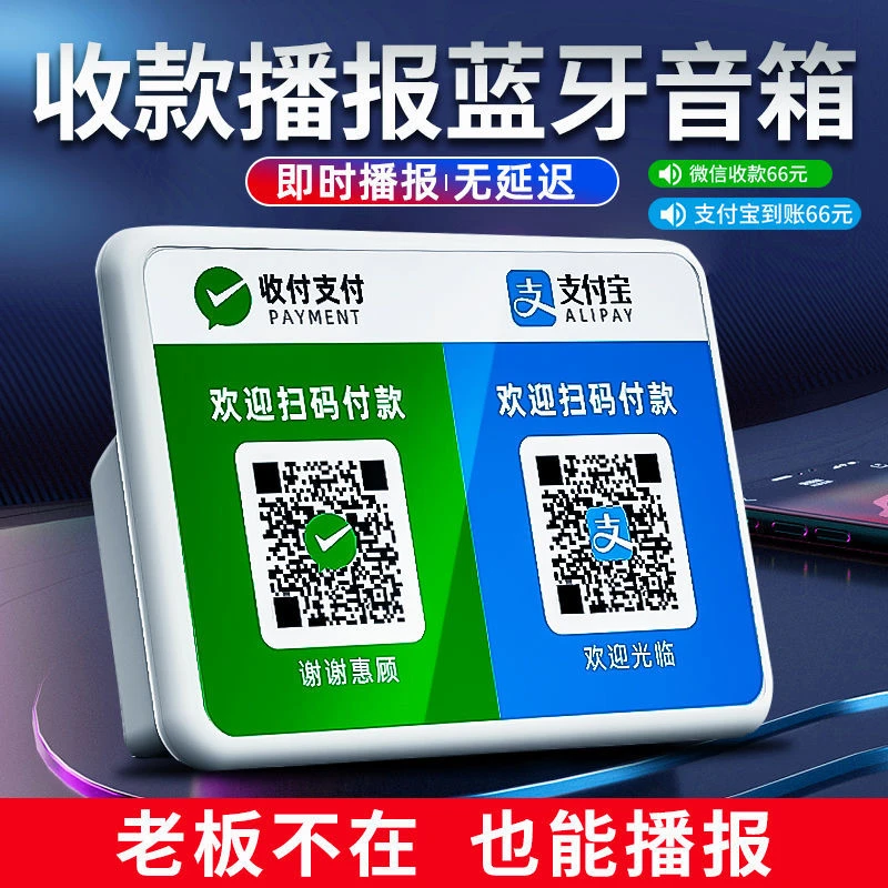 蓝牙音响微信支付宝收钱提示音响二维码收款语音播报器蓝牙小音箱