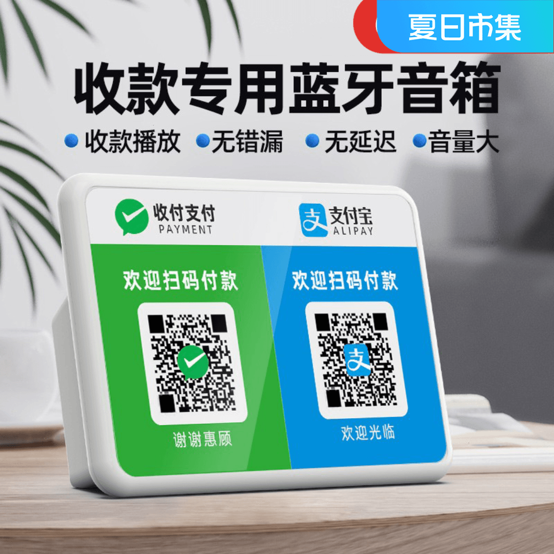 微信支付宝收钱提示音响二维码收款语音播报器无线连接蓝牙音箱