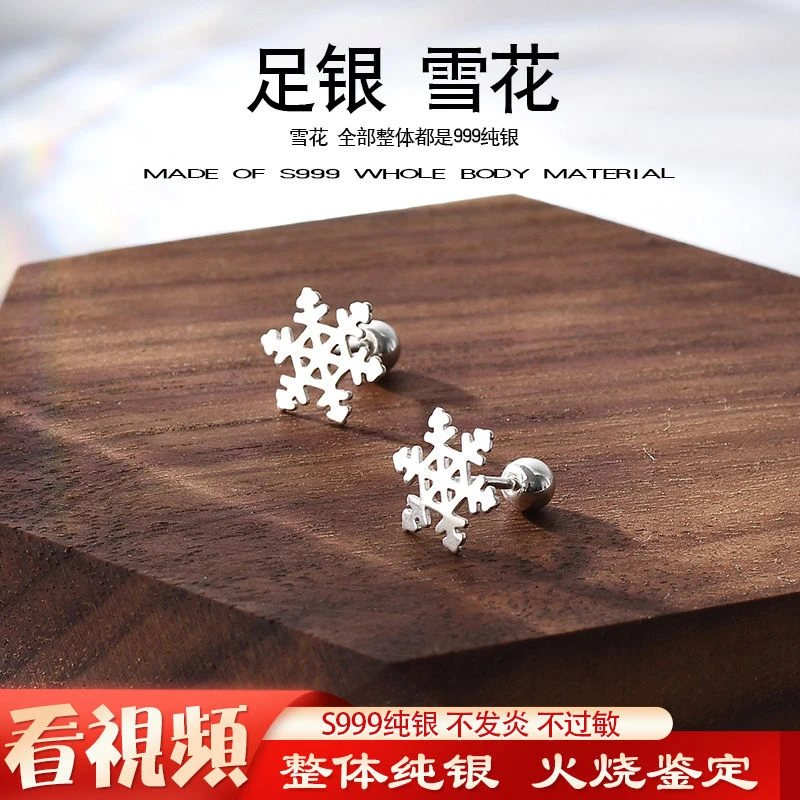足银耳饰 S999纯银雪花耳骨钉拧螺丝耳饰品首饰生日情人气质精致