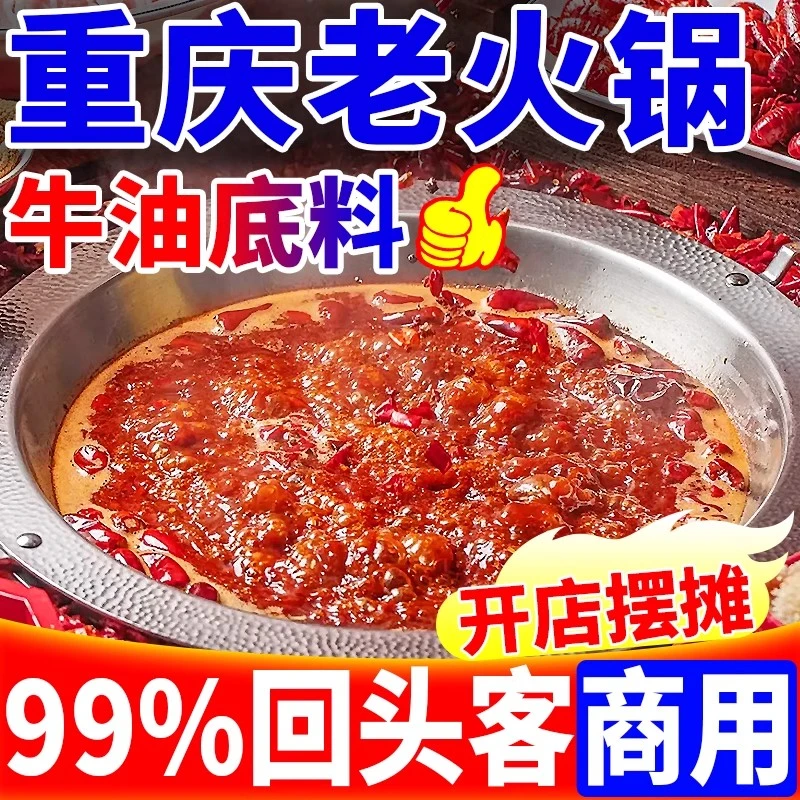 火锅底料重庆老火锅牛油底料商用麻辣菌汤冬阴功地摊旋转小火锅料