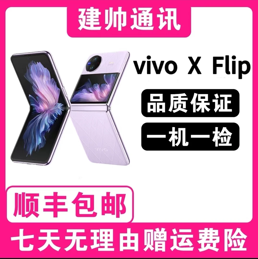 准新品 vivo X Flip（双11爆款）全网通 双卡 5G旗舰掌心折叠