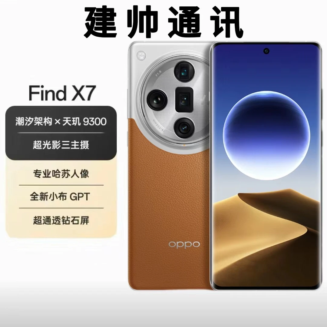 准新品 OPPO  Find X7 超光影三主摄 钱 全大核天玑9300芯片二手