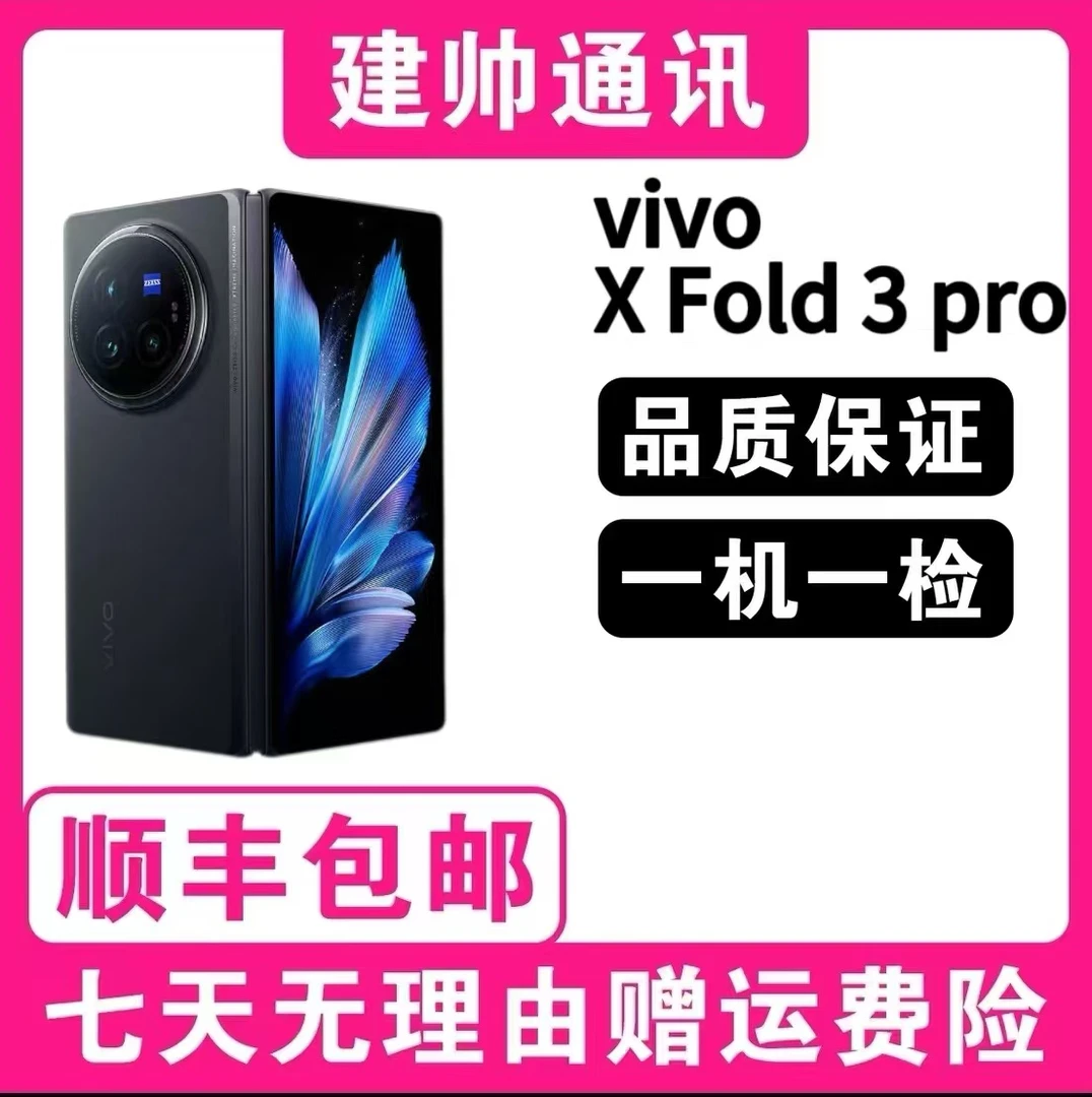 准新品 vivo  X Fold3 Pro 三期免息 旗舰折叠屏 全网通 二手 沫