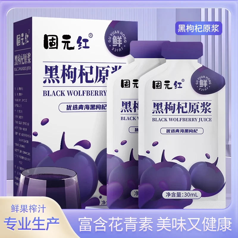 【直播专享】固元红精选青海黑枸杞原浆花青素鲜榨营养30ml*10袋/盒