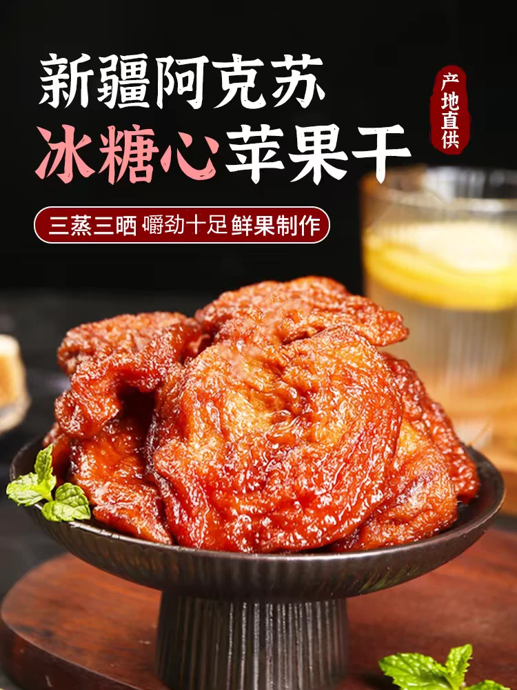 新疆阿克苏冰糖心苹果脯酸甜苹果干自晒不加糖零食孕妇香甜好吃