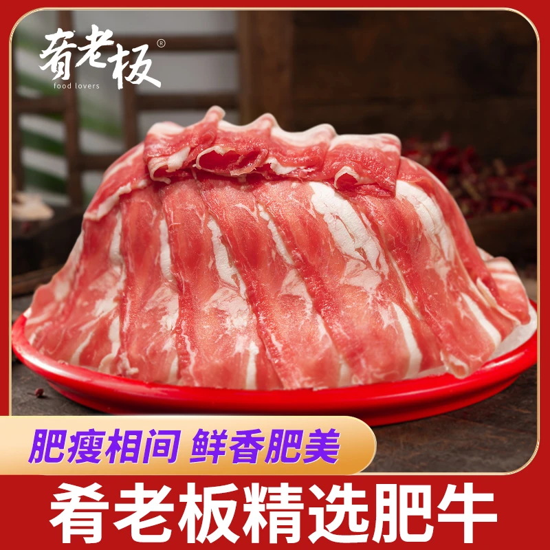 【仁汇优品S】肴老板精选肥牛160g/袋   谷饲肥牛涮烤嫩滑肥瘦相间