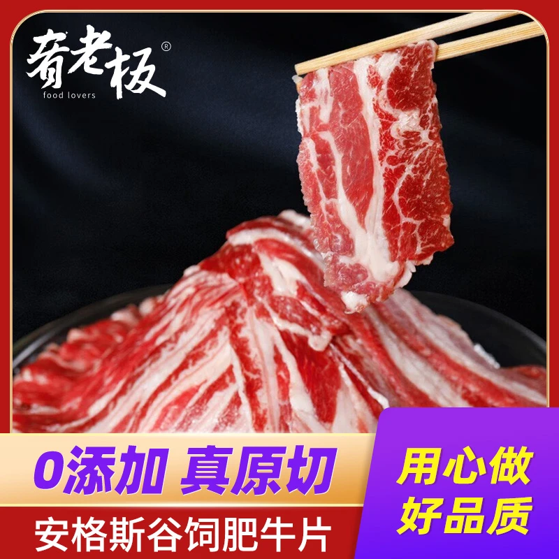 肴老板安格斯谷饲原切肥牛120g/袋 谷饲肥牛涮烤嫩滑