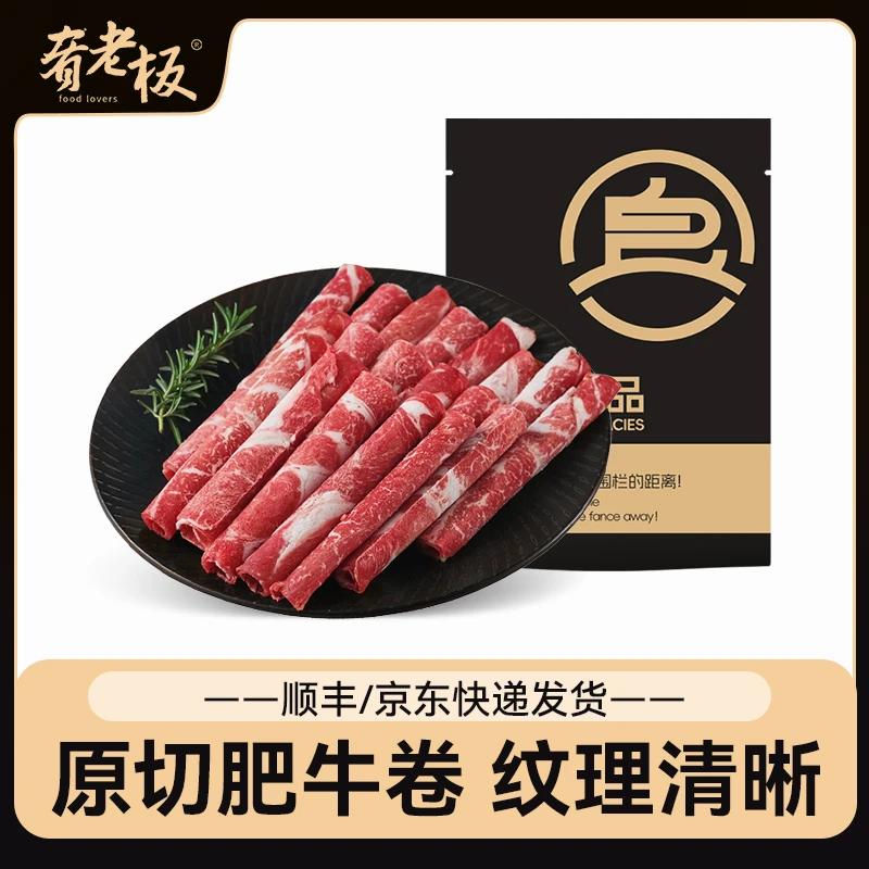 肴老板原切精品肥牛卷1kg*2袋5包/袋 共4斤 火锅冷冻美味肥牛卷M