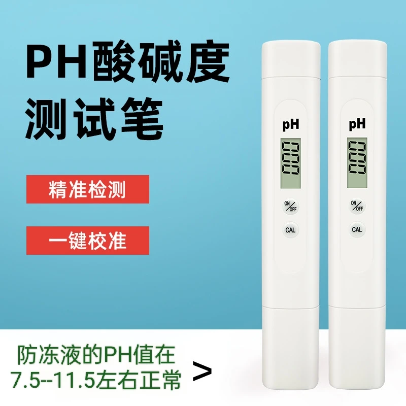 修理厂汽车防冻液检测仪测量冷却液检测工具防冻液PH值测试修车笔