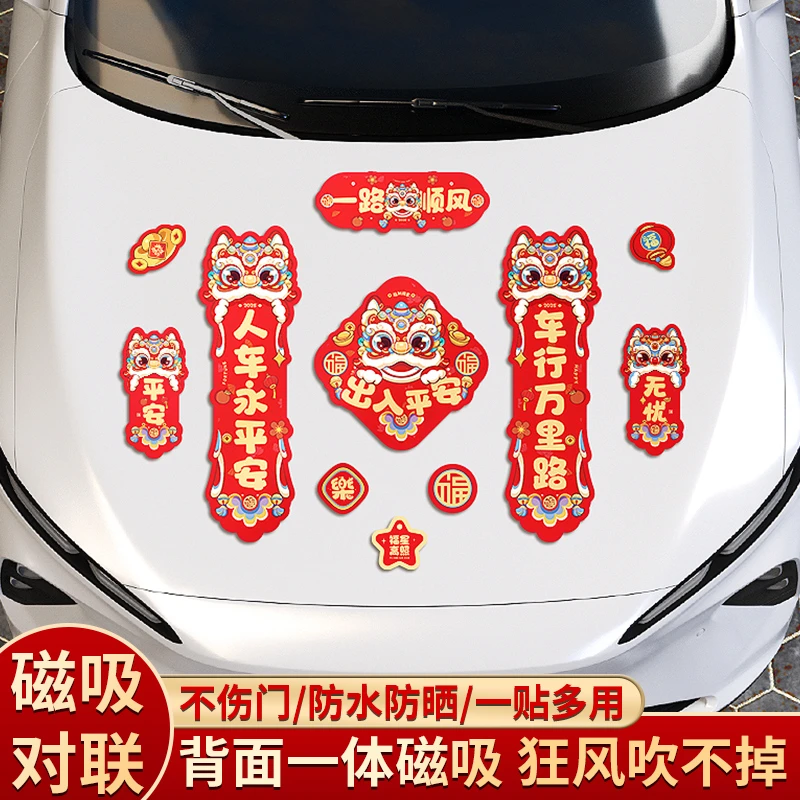 汽车对联磁吸创意车贴春节新年冰箱贴春联装饰贴纸出入平安车身贴