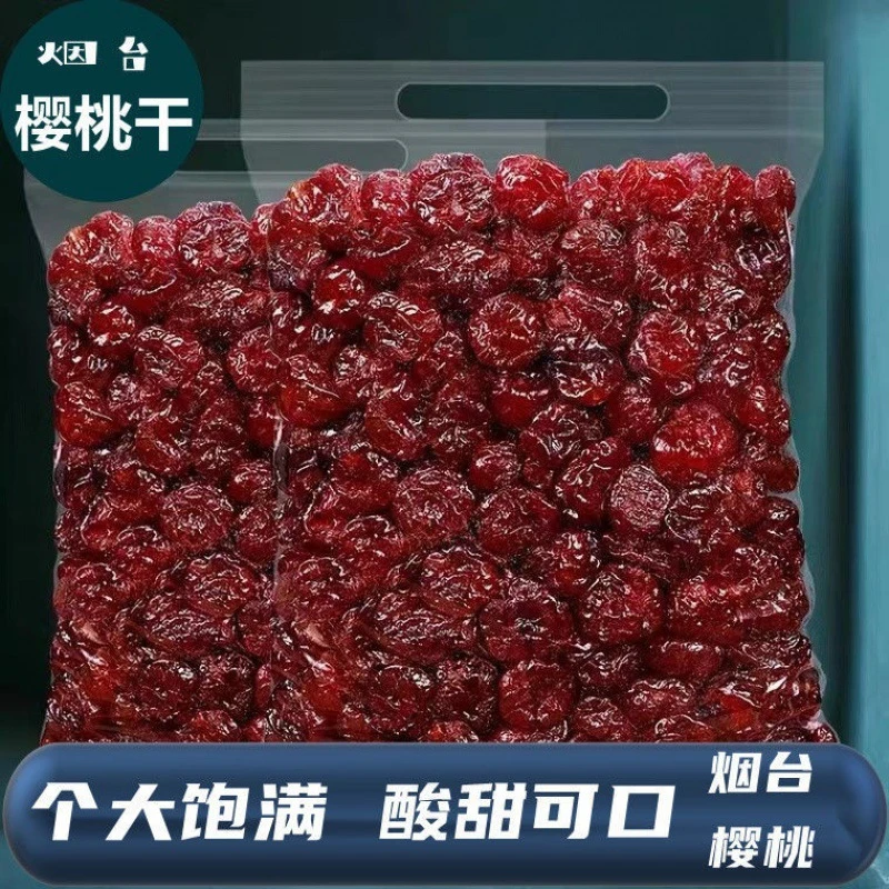 烟台樱桃干独立包装无核樱桃果脯车厘子干果干零食蜜饯水果干