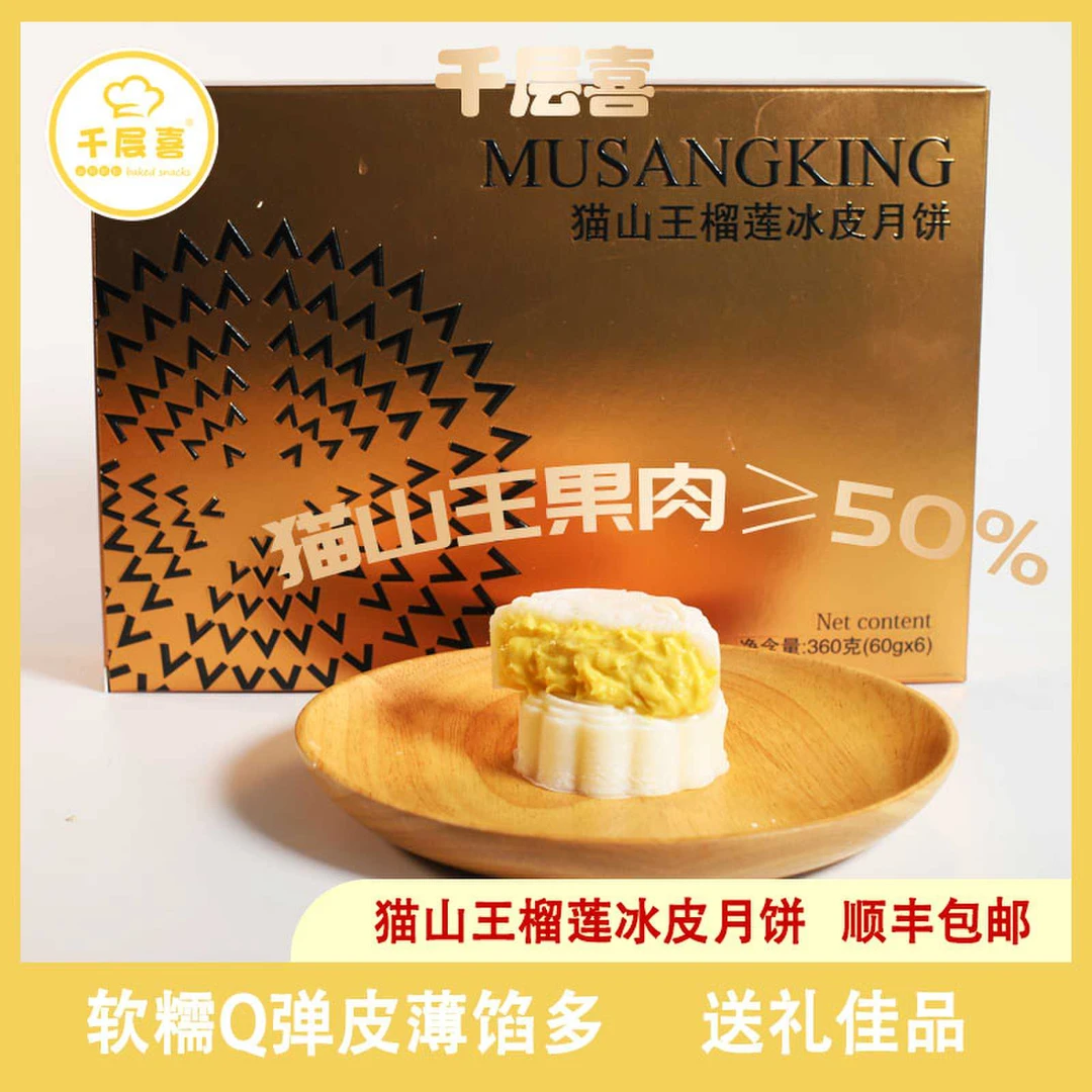 猫山王榴莲冰皮月饼软糯弹牙中秋送礼佳品传统礼盒装赠2个装月饼