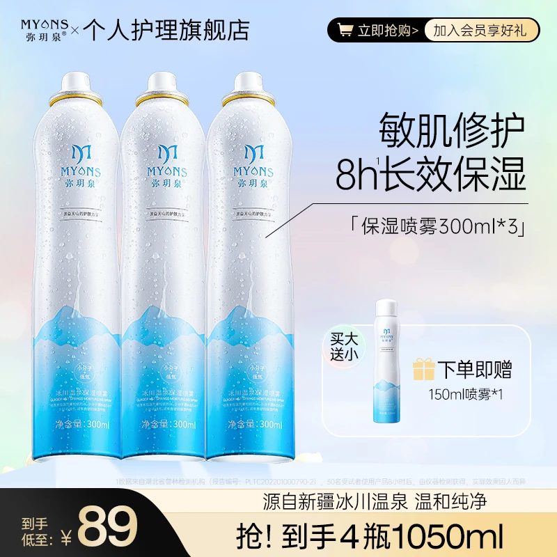 弥玥泉冰川温泉保湿补水去黄舒缓妆前喷雾护肤敏感肌湿敷GQgmwh