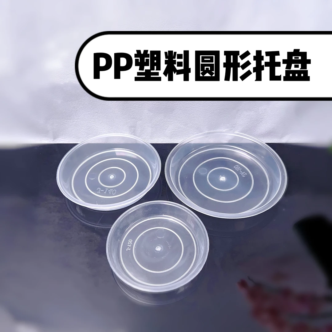 圆形透明花盆托盘塑料PP材质