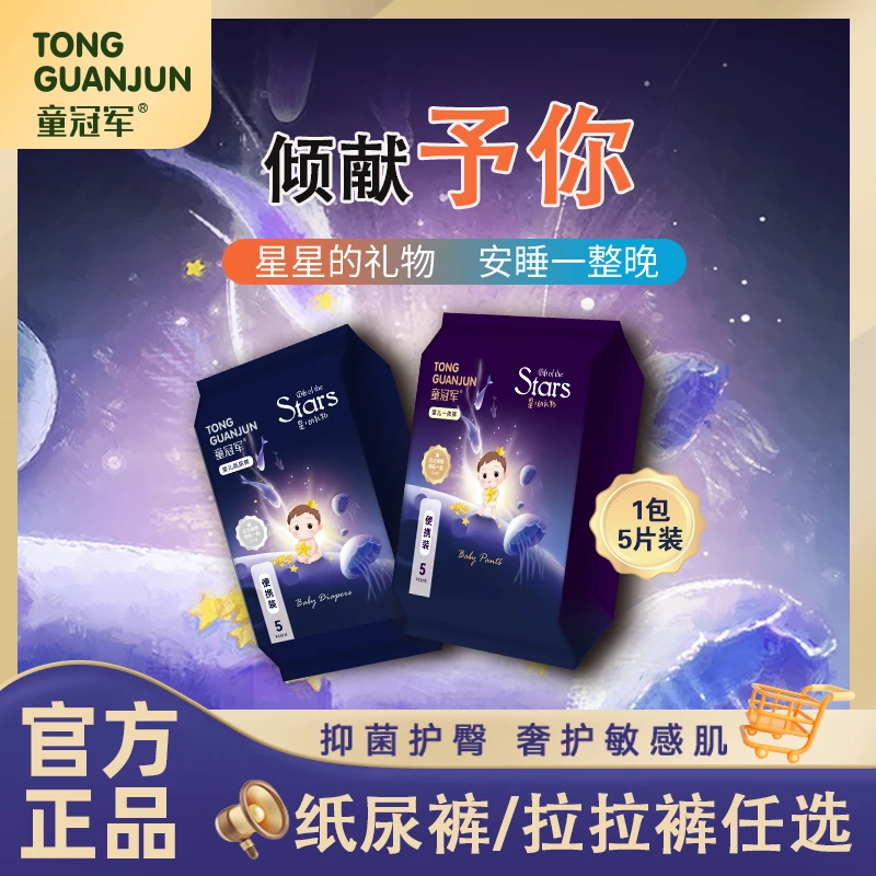 【自播】体验装5片星星的礼物婴儿宝宝全包拉拉裤轻薄透气纸尿裤