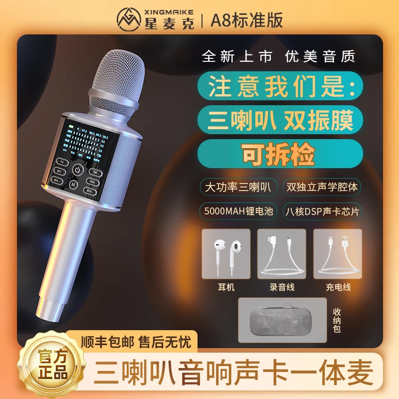 星麦克A8话筒音响一体麦克风家庭ktv全民唱歌K歌录音直播声卡专用