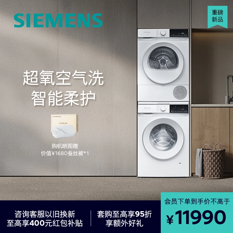 【西门子】白色超氧套装10公斤变频滚筒洗衣机全自动1E00W+2D00W