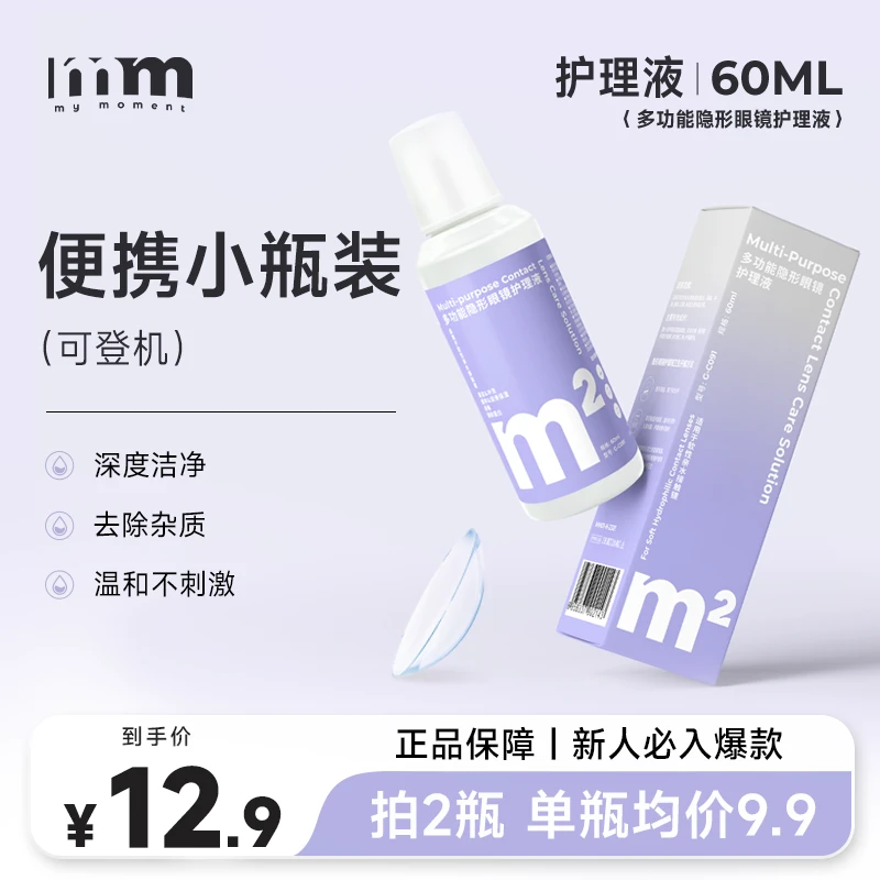 MM隐形眼镜护理液60ml近视美瞳通用除蛋白清洁水润清透明亮舒适