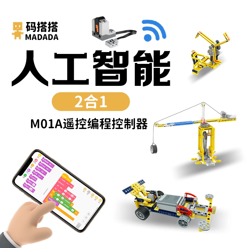 码搭搭遥控编程控制器M01A 科教积木拼搭搭建专用配件