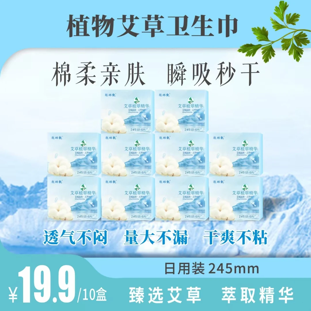 【艾草卫生巾】日用十盒医护级超薄透气亲肤棉柔瞬吸 迷你巾姨妈巾