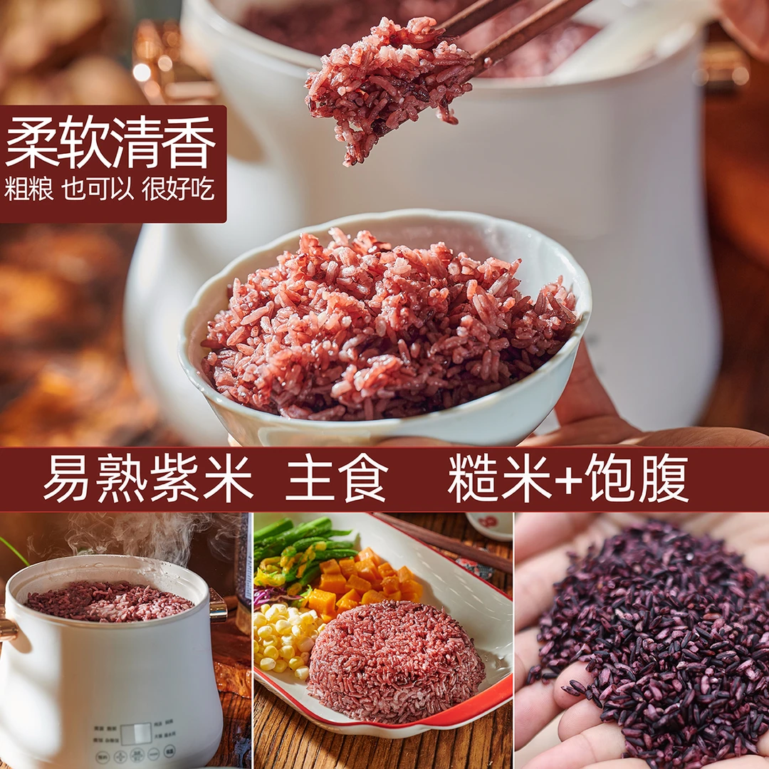 海南紫米五谷杂粮农家紫米糙米饭饱腹感营养软糯配料口感
