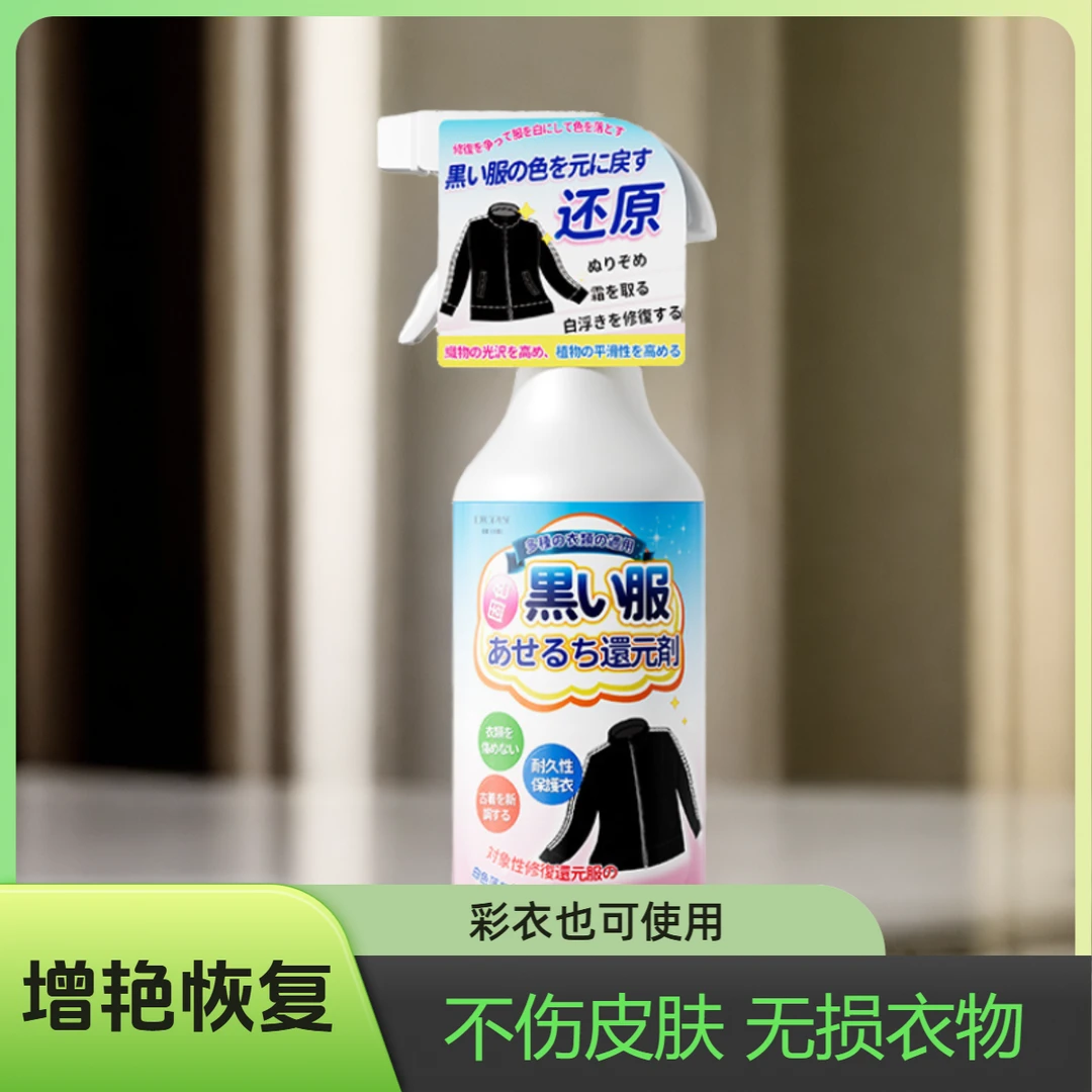 涤戈家用衣物白霜泛白养护衣物颜色恢复剂喷雾衣服掉色还原剂