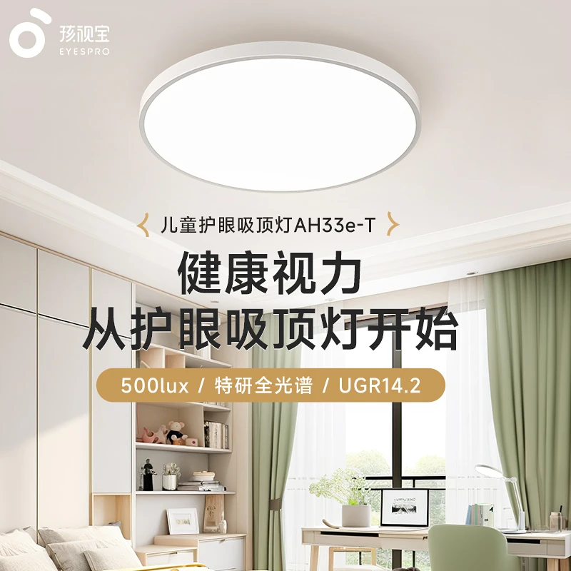 【新品上市】孩视宝儿童房护眼吸顶灯主卧AH33e-T灯具达人