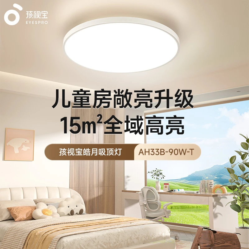 【皓月】孩视宝护眼超薄吸顶灯客厅卧室高亮吸顶灯AH33B-90W-T