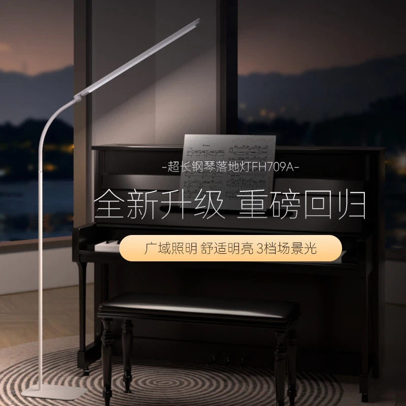 孩视宝钢琴落地灯卧室立式护眼轻奢设计FH709A