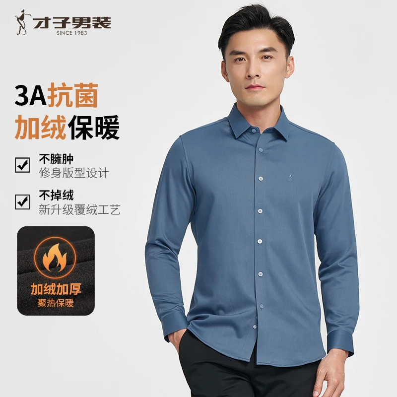 才子男装秋冬季加绒保暖衬衫百搭时尚加厚商务版修身长袖衬衣外套