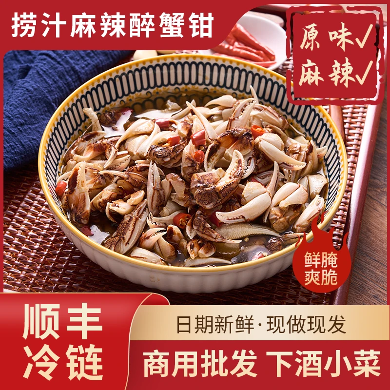 『顺丰』麻辣蟹钳即食醉蟹脚下酒菜捞汁生腌海鲜宁波特产醉蟹钳罐装