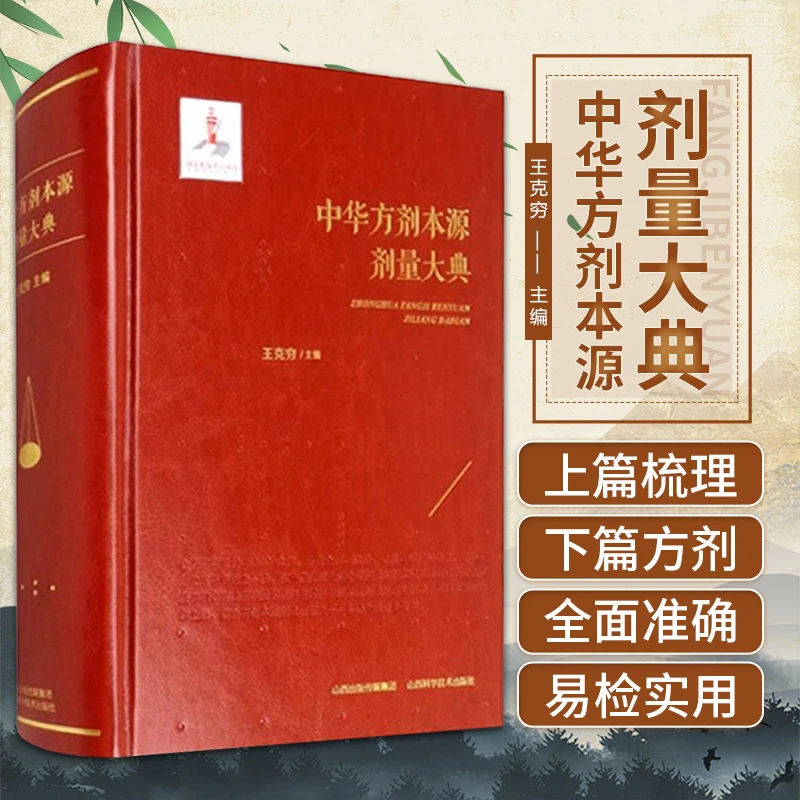 正版中华方剂本源剂量大典经方时方药物实测称重梳理古方剂量折算
